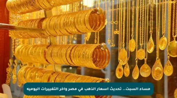 مساء السبت.. تحديث أسعار الذهب في مصر وآخر التغييرات اليومية